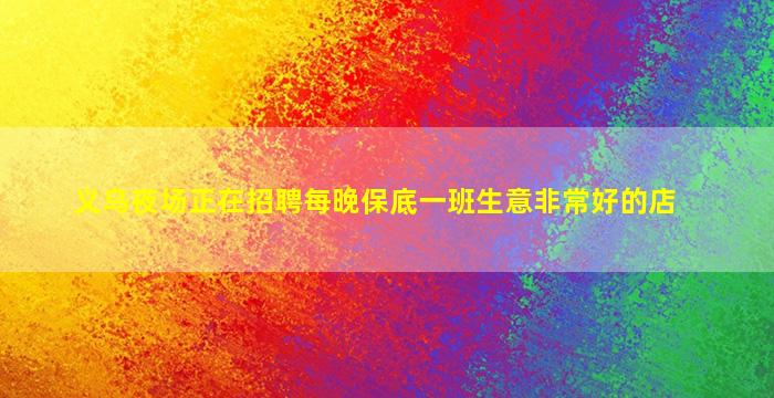 四平夜总会招聘