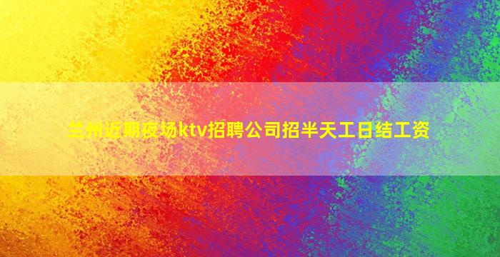徐州KTV招聘