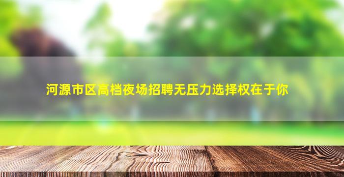 南阳夜总会招聘